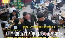 爆料唐山打人视频大全集,视频大全集揭露惊人真相